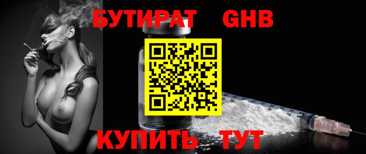 Бутират 99%  Вход с VPN  Орск 